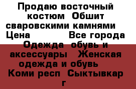 Продаю восточный костюм. Обшит сваровскими камнями  › Цена ­ 1 500 - Все города Одежда, обувь и аксессуары » Женская одежда и обувь   . Коми респ.,Сыктывкар г.